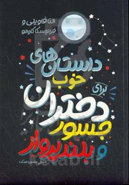 داستان‌های خوب برای دختران جسور و بلند پرواز