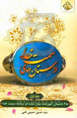 داستان‌های سمت خدا