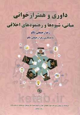 داوری و هم‌ترازخوانی: مبانی، شیوه‌ها و رهنمودهای اخلاقی