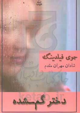 دختر گم‌شده