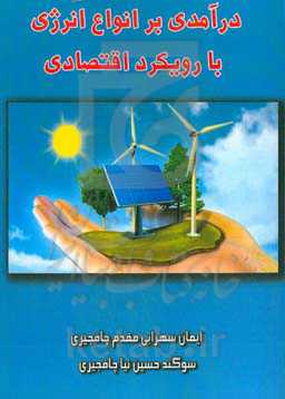 درآمدی بر انواع انرژی با رویکرد اقتصادی