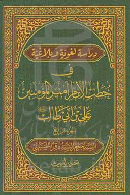 دراسه لغویه و بلاغیه فی خطب الامام امیرالمومنین علی‌بن‌ابی‌طالب (ع)