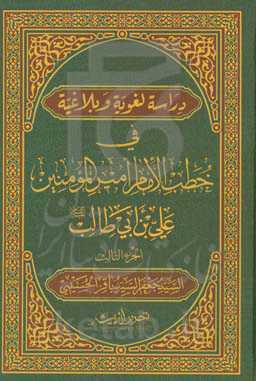 دراسه لغویه و بلاغیه فی خطب الامام امیرالمومنین علی‌بن‌ابی‌طالب (ع)