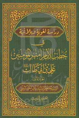دراسه لغویه و بلاغیه فی خطب الامام امیرالمومنین علی‌بن‌ابی‌طالب (ع)