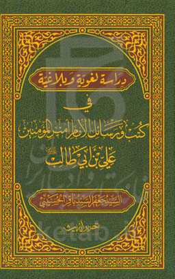 دراسه لغویه و بلاغیه فی کتب و رسائل الامام امیرالمومنین علی‌بن‌ابی‌طالب (ع)