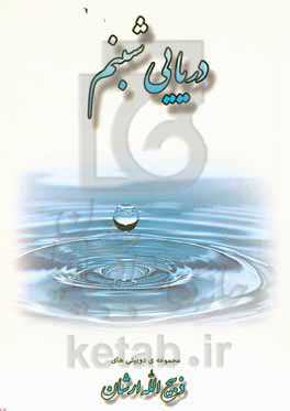 دریایی شبنم