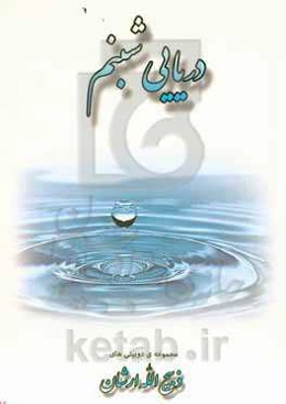 دریایی شبنم