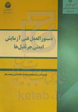 دستورالعمل فنی آزمایش ایمنی جرثقیل‌ها