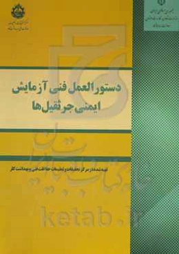 دستورالعمل فنی آزمایش ایمنی جرثقیل‌ها