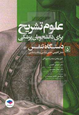 دستگاه تنفس (شامل آناتومی و جنین‌شناسی و بافت‌شناسی) طبق سرفصل دروس رشته‌ی پزشکی