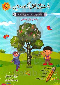 دفتر مشق خلاق آزاده و امین پایه‌ی اول ابتدایی (نشانه‌ی ف تا ظ)