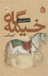 ده سلام ـ خیمه گاه ـ ناله های سوگواری