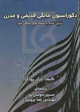 دکوراسیون خانگی قدیمی و مدرن: تزئین خانه با سبک‌های خاص خود