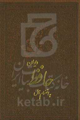 دیوان حافظ: همراه با فالنامه، لغت‌نامه و تفسیر عرفانی بر اساس نسخه دکتر قاسم غنی و محمد قزوینی