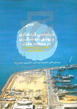 دیپلماسی و رونق گردشگری در منطقه مکران (مطالعه موردی روابط ایران با همسایگان شرقی)