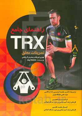 راهنمای جامع TRX تمرینات معلق: بهترین تمرینات و بیشترین اثربخشی