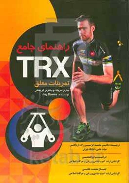 راهنمای جامع TRX تمرینات معلق: بهترین تمرینات و بیشترین اثربخشی