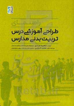راهنمای طراحی آموزشی درس تربیت بدنی مدارس