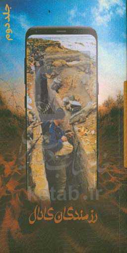 رزمندگان کانال 2: مجموعه خاطرات تعدادی از رزمندگان استان گلستان