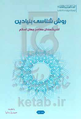 روش‌شناسی بنیادین اندیشمندان معاصر جهان اسلام