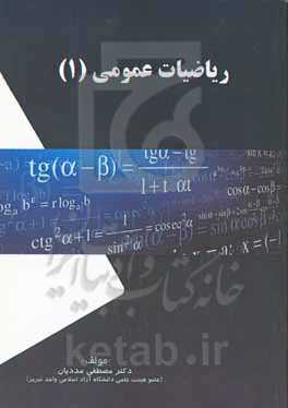 ریاضیات عمومی 1