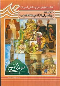 زندگی نامه پیامبران از آدم تا خاتم (ع)