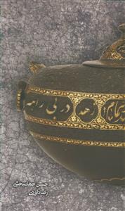 زهد در بیراهه ـ بررسی تطبیقی زهد صوفیانه با سیره اهل بیت علیهم السلام