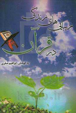 زیبایی‌های زندگی در قرآن