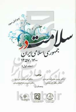 سلامت در جمهوری اسلامی ایران 1400 - 1357