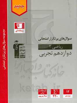 سوال‌های پرتکرار امتحانی ریاضی 3 دوازدهم تجربی