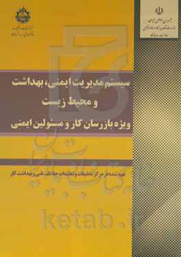 سیستم مدیریت ایمنی، بهداشت و محیط زیست (ویژه بازرسان کار و مسئولین ایمنی)