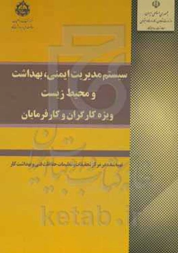 سیستم مدیریت ایمنی، بهداشت و محیط زیست (ویژه کارگران و کارفرمایان)