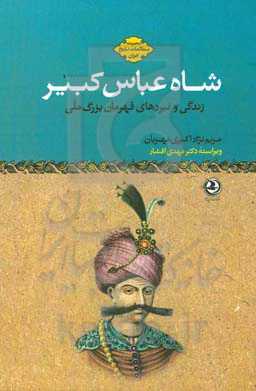 شاه عباس کبیر