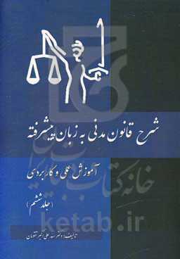شرح قانون مدنی به زبان پیشرفته: آموزش عملی و کاربردی