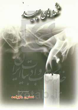 شعله‌های سپید