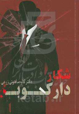 شکار دارکوب