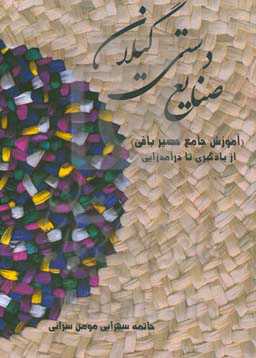 صنایع دستی گیلان (آموزش جامع حصیربافی): از یادگیری تا درآمدزدایی