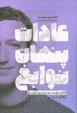 عادات پنهان نوابغ: فراتر از استعداد، ضریب هوشی و عزم و اراده افشای رموز برتری نوابغ