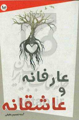 عارفانه و عاشقانه