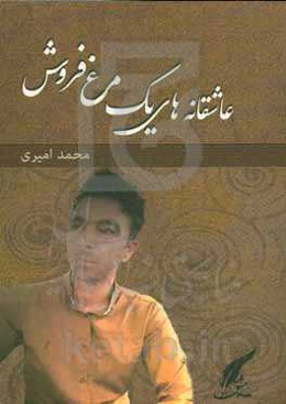 عاشقانه‌های یک مرغ‌فروش