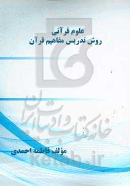 علوم قرآنی روش تدریس مفاهیم قرآن