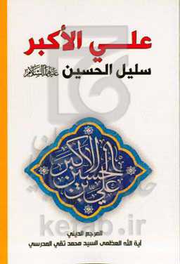 علی‌الاکبر سلیل‌ الحسین علیهماالسلام