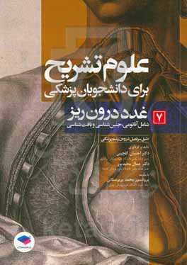 غدد درون‌ریز (شامل آناتومی، جنین‌شناسی و بافت‌شناسی) طبق سرفصل دروس رشته‌ی پزشکی