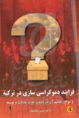 فرآینددموکراسی‌سازی در ترکیه و موانع تحکیم آن در دولت حزب عدالت و توسعه