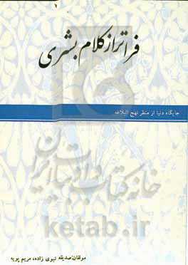 فراتر از کلام بشری: : جایگاه دنیا از منظر نهج‌البلاغه