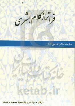 فراتر از کلام بشری: حکومت اسلامی در نهج‌البلاغه