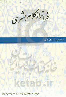 فراتر از کلام بشری: خداشناسی در کلام علوی