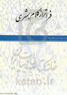 فراتر از کلام بشری: : قرآن و صفات آن در کلام مولا