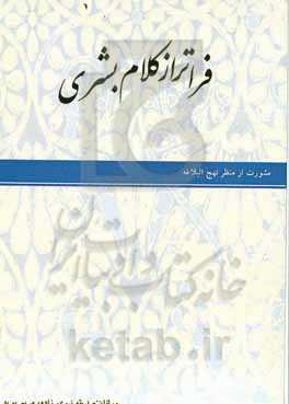فراتر از کلام بشری: مشورت از منظر نهج‌البلاغه