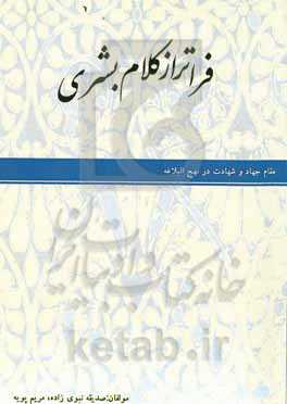 فراتر از کلام بشری: مقام جهاد و شهادت در نهج‌البلاغه